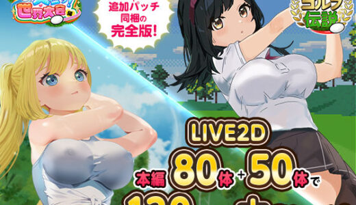 【無料で読める？】ドピュっとゴルフ伝説〜完全版〜！ 【たぬきハウス】