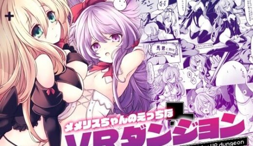 【無料で読める？】メメリスちゃんのえっちなVRダンジョン 【メメリスチャンネル】