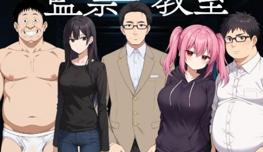 【無料で読める？】監禁教室 【びゅびゅ丸★】