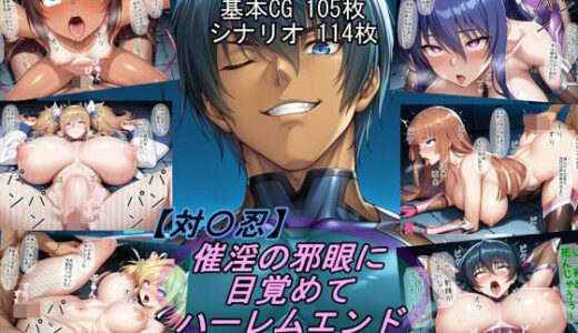 【無料で読める？】【退〇忍】催淫の邪眼に目覚めてハーレムエンド 【魔術師プロトン2D】