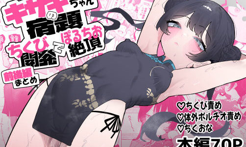 【無料で読める？】【前後編まとめ本】キサキちゃんの宿題！ちくび開発でぽるちお絶頂 【もみ子さん】