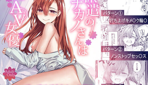 【無料で読める？】派遣のナカノさんは元AV女優〜あの時、助けが来なかった場合〜 【furuike】