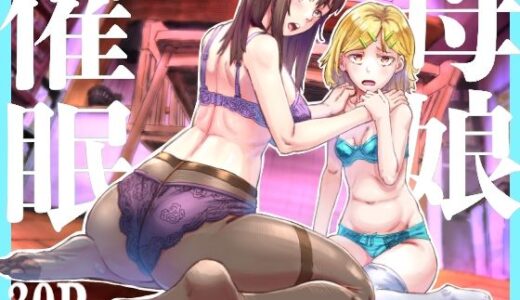 【無料で読める？】母娘催●〜巨乳の人妻がスマホで相談、家に帰らない不倫疑惑夫と不良になったJK、巨大な相談員のおじさんに巨根で親子共々相談を受けて絶頂！家族が一緒になれて幸せ 【アブラマシマシ】