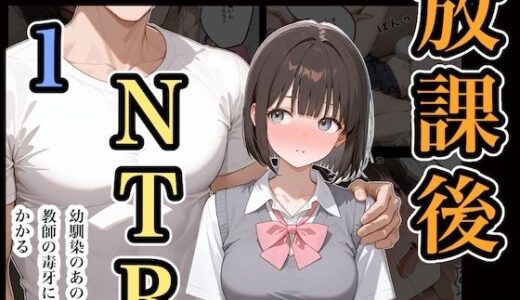 【無料で読める？】放課後NTR1 【ステーキくん】