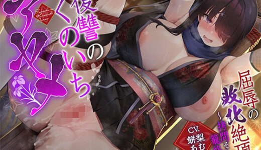 【無料で読める？】【敗北メス堕ち特化】復讐のくのいち アヤメ 屈辱の敗北絶頂 〜拷問そして籠絡〜 【一事が万事】