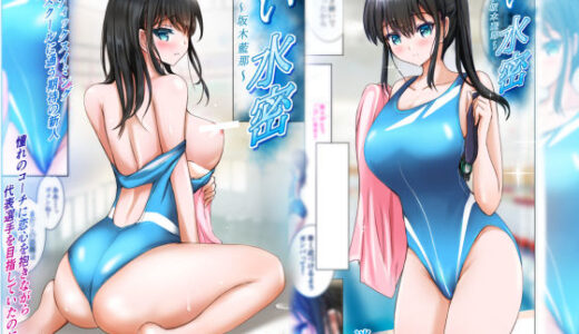 【無料で読める？】蒼い水密〜坂木藍那〜 【消弧】