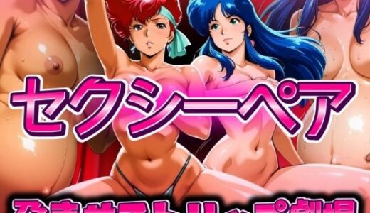 【無料で読める？】セクシーペア  孕ませストリップ劇場 【ぽちぽち】