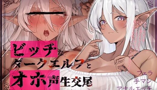 【無料で読める？】【オホ声】ビッチなダークエルフとオホ声生交尾 【テグラユウキ】