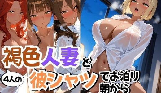 【無料で読める？】4人の褐色人妻と彼シャツ朝から汗だくSEX 【J Butterfly】
