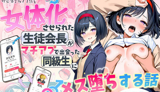 【無料で読める？】好きな子にフラれて女体化させられた生徒会長がマチアプで出会った同級生にメス堕ちする話 【悪魔ほろほろ】