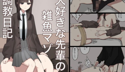 【無料で読める？】大好きな先輩の雑魚マゾ調教日記 【顔印象零】