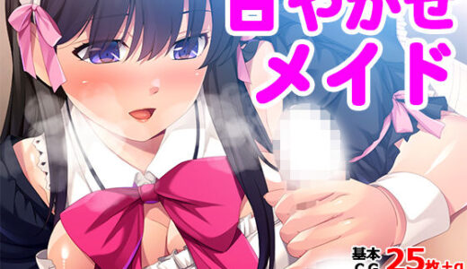 【無料で読める？】甘やかせメイド 【TGA】