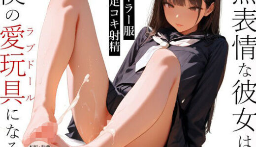 【無料で読める？】無表情な彼女は、僕の愛玩具（ラブドール）になる1 【電脳戯画】