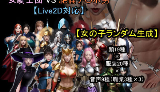 【無料で読める？】【ランダム生成】女騎士団 VS 絶倫チ〇ポ男 【おねえさん工房】
