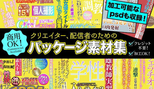 【無料で読める？】クリエイター、配信者のためのパッケージ素材集 【ふぁっちゅ】