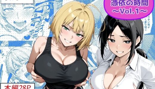 【無料で読める？】COMIC 憑依の時間 Vol.1 【Yoshiのイラスト工房】