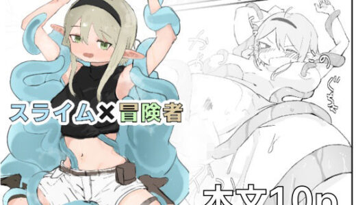 【無料で読める？】スライム×冒険者 【となりのにぃちゃん】