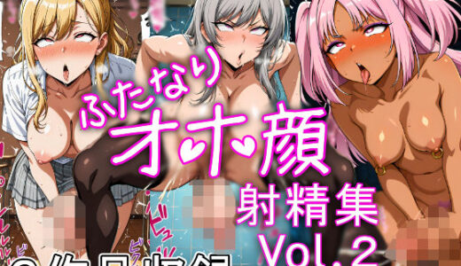 【無料で読める？】ふたなりオホ顔射精集Vol.2 【オホリオン(Oholion)】