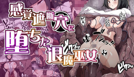【無料で読める？】感覚遮断穴に堕ちた退魔巫女 【あまね堂】