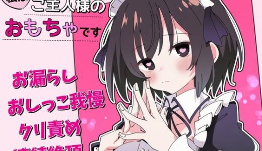 【無料で読める？】【おしがま×クリ責め】私はご主人様のおもちゃです 【ちむちむぽん】