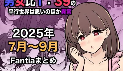 【無料で読める？】男女比1:39の平行世界は思いのほか異常（Fantia2025年7月〜9月まとめ） 【きっさー】