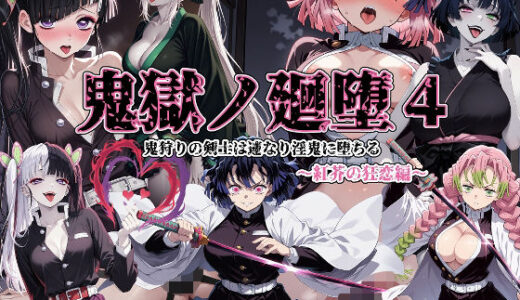 【無料で読める？】鬼獄の廻堕4 〜紅芥の狂恋編〜 【しにもの】