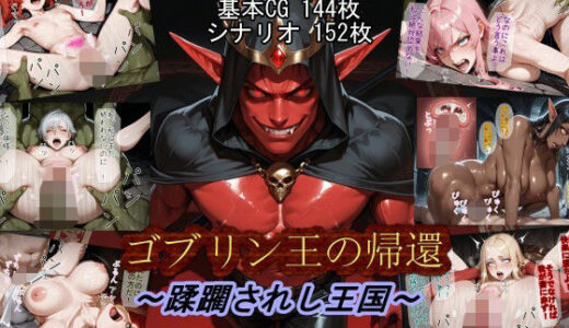 【無料で読める？】ゴブリン王の帰還〜蹂躙されし王国〜 【魔術師プロトン2D】