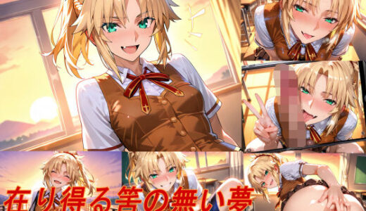 【無料で読める？】在り得る筈の無い夢 【掘削座】
