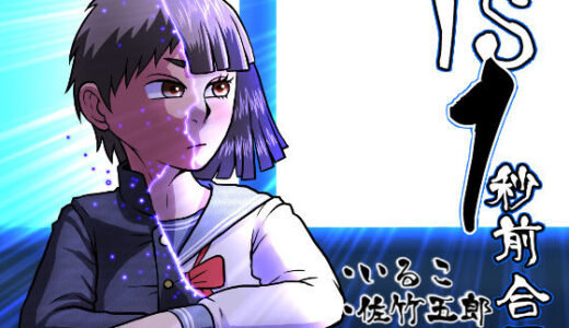 【無料で読める？】TS1秒前合同 【いるこの部屋】