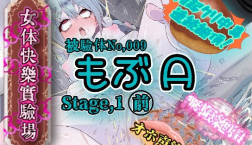 【無料で読める？】『女体快楽実験場』 被験体No，009「もぶA」Stage，1前編 【OHOGOE】