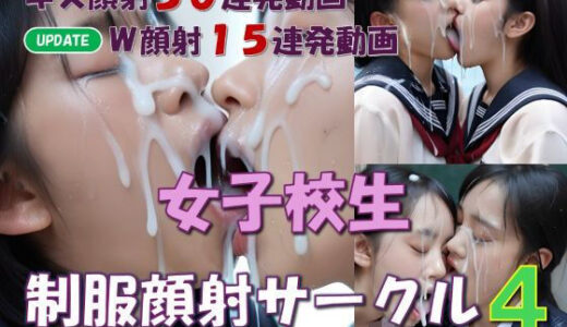 【無料で読める？】女子校生  制服顔射サークル4 【LIQUIDITY】