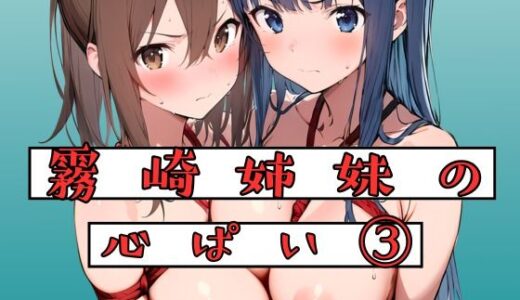 【無料で読める？】霧崎姉妹の心パイ 3 【挫折神経痛朋友会（depoo)】