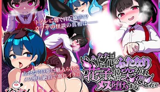 【無料で読める？】あなたはトイレのふたなり花子さんに憑かれ突かれてメス堕ちする（花子さん遭遇編） モーションアニメ 【どろっぷす！】
