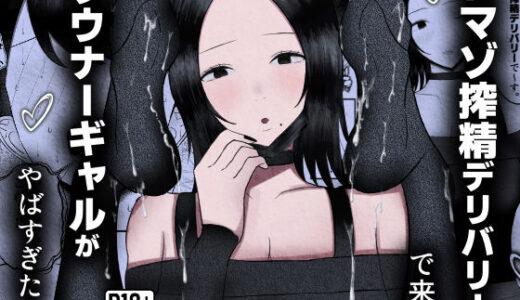 【無料で読める？】ドマゾ搾精デリバリーで来たダウナーギャルがやばすぎた…。 【吐液】