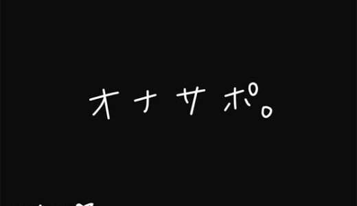 【無料で読める？】オナサポ。 【つばめいと】
