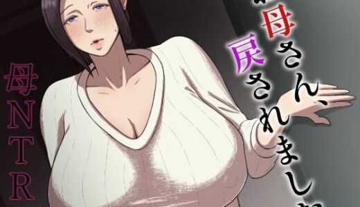【無料で読める？】お母さん、戻されました 【どっぷり濃色工房】
