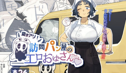 【無料で読める？】抜きアリ！訪問パン屋のエロおばさん 【でんきねこ】