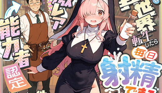 【無料で読める？】異世界転生したら毎日射精できるというだけで激レア能力者認定された件 【COMICアイル】