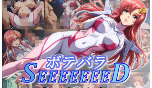 【無料で読める？】ボテバラSEEEEEEED〜ラ〇ス・クライン編1.5〜 【ムキュっと】