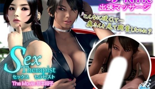 【無料で読める？】セックスセラピスト The Movie 杉本翔子 【WORLDPG ANIMATION】