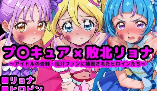 【無料で読める？】キ●とアイドルプ●キュア完全敗北リョナ 〜アイドルの受難・厄介ファンに捕獲されたヒロインたち〜 【reapersthighs】