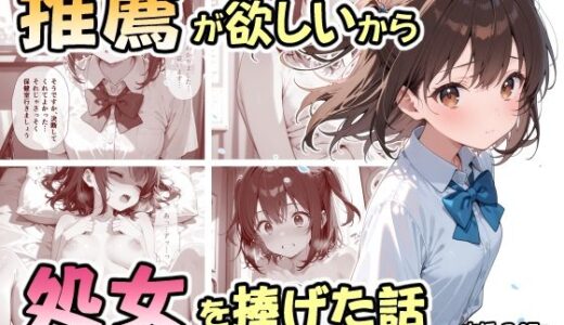 【無料で読める？】推薦が欲しいから処女を捧げた話 【なつラボ】