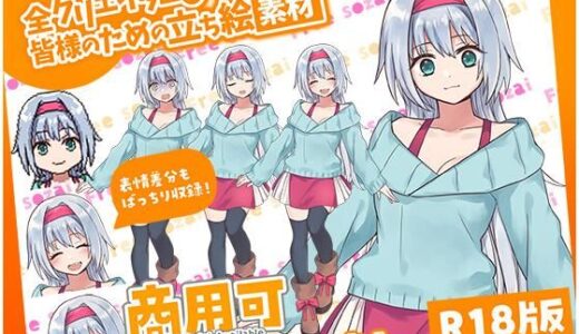 【無料で読める？】全クリエイターの皆様のための立ち絵素材9 【ふぁっちゅ】