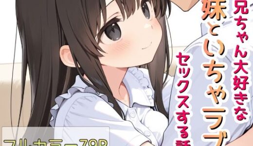 【無料で読める？】お兄ちゃん大好きな妹といちゃラブセックスする話 【Lustar Studio】