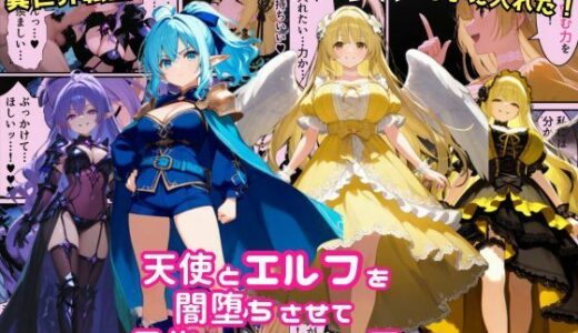 【無料で読める？】異世界転生で手に入れたスキルは悪堕ち化！？天使とエルフ勇者を闇堕ちさせて、目指せハーレム王！ 【えちえちイラスト絵師】