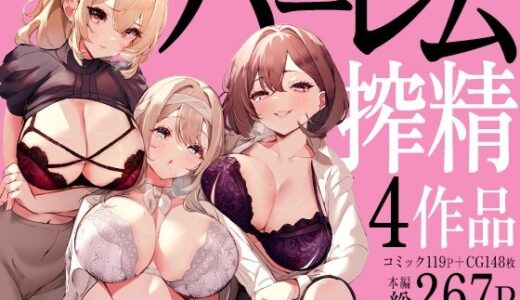 【無料で読める？】ハーレムで搾精される4作品 【みるくそーせーじ】
