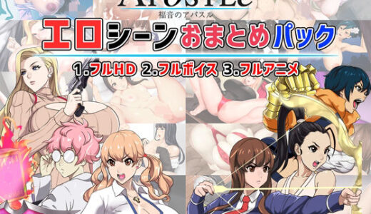 【無料で読める？】福音のアパスル:エロシーンおまとめパック -カミチチガールズ- 【神乳】