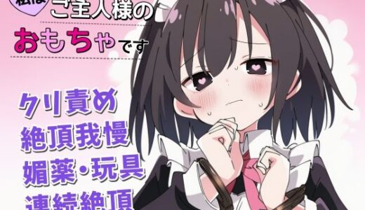 【無料で読める？】【絶頂我慢×クリ責め】私はご主人様のおもちゃです 【ちむちむぽん】