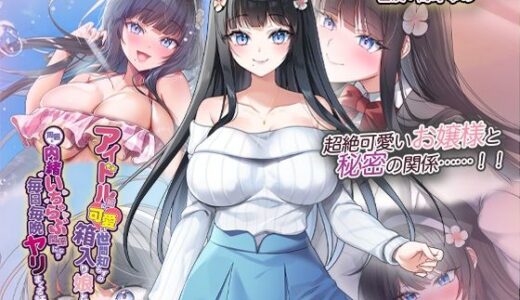 【無料で読める？】アイドル級に可愛い世間知らずの箱入り娘と周囲に内緒いちゃらぶ関係になり毎日毎晩ヤリまくる話 The Motion Anime 【survive more】