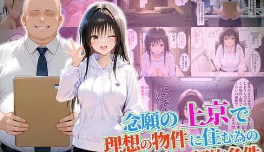 【無料で読める？】念願の上京をして理想の物件に住むための管理人からの「エッチな契約条件」〜古手川編 【10リットルの精子】